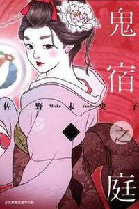 鬼宿之庭