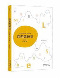 西西弗神话/大家小书译馆 (Beijing Book Co. Inc. 2017)