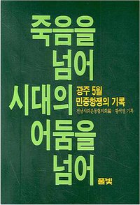 超越死亡，超越时代的黑暗 (2007)