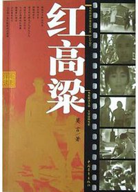 红高梁 (2004)