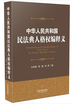 中华人共和国民法典人格权编释义