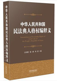 中华人共和国民法典人格权编释义
