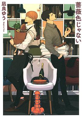 薔薇色じゃない