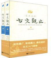 全注全译古文观止(上下)(插图珍藏本) (新世界 2009)