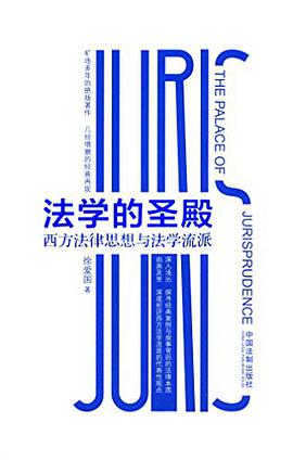 法学的圣殿