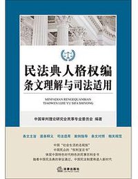 民法典人格权编条文理解与司法适用