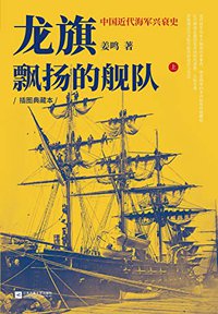 龙旗飘扬的舰队 (江苏凤凰文艺出版社 2021)