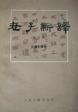老子新译（修订本）