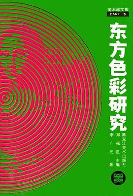 东方色彩研究