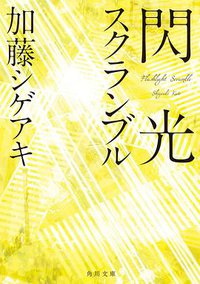 閃光スクランブル (角川書店 2015)