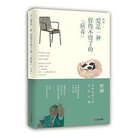 爱是一种好得不得了的“病毒”