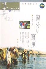 窗外与窗里