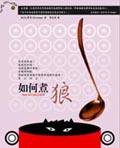 如何煮狼 (城邦（麥田）)