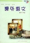 课外语文(高中一年级)
