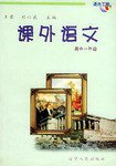 课外语文（高中一年级）
