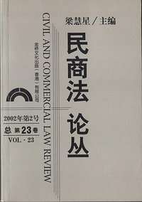 民商法论丛（总第23卷）
