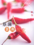 蔡澜食典後篇