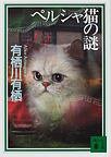ペルシャ猫の謎 (講談社 2002)