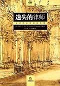 迷失的律师