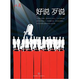 好说歹说（收获文丛）