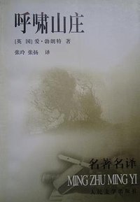 呼啸山庄 (1999)