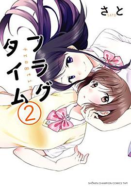 フラグタイム 2