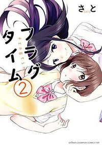 フラグタイム 2 (秋田書店 2014)