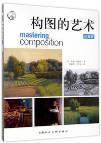 构图的艺术(经典版)/西方经典美术技法译丛 (2017)