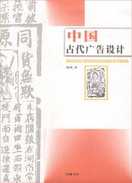 中国古代广告设计