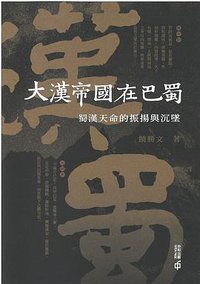 大漢帝國在巴蜀