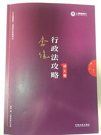 司法考试2019 上律指南针 2019国家统一法律职业资格考试：李佳行政法攻略·讲义卷