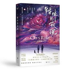猫咪的玫瑰