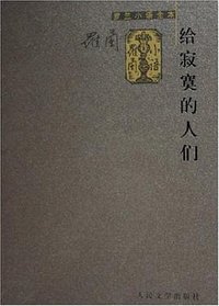 给寂寞的人们