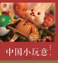 中国小玩意 (2021)