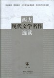 西方现代文学名作选读（上下）