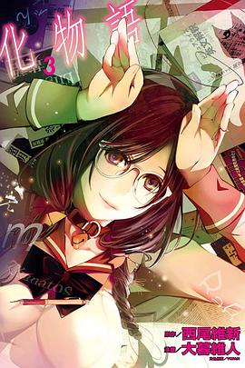 化物語(03)