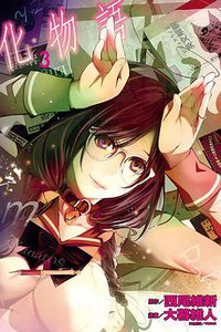 化物語(03)