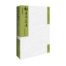 杜甫诗选注（普及本）