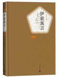 伊索寓言 (2015)