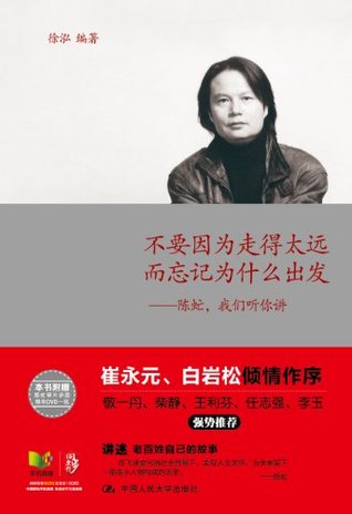 不要因为走得太远而忘记为什么出发--陈虻，我们听你讲(图文完整版) (Chinese Edition)