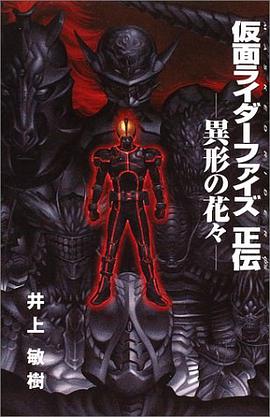 仮面ライダーファイズ正伝 異形の花々