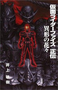 仮面ライダーファイズ正伝 異形の花々