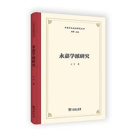 永嘉学派研究