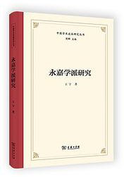 永嘉学派研究