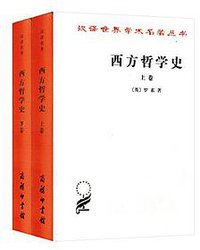 西方哲学史 (商务印书馆 1963)