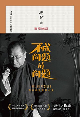 不成问题的问题(范伟梅峰联合推荐，金马奖最佳改编剧本原著作品，老舍中短篇小说精选集，中国老舍研究会推荐版本)(果麦经典)