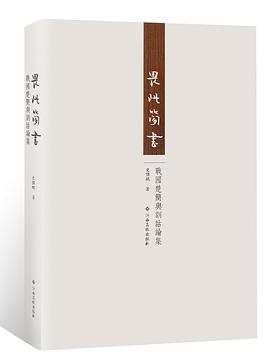 畏此簡書