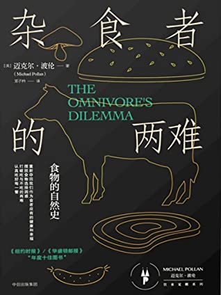 杂食者的两难（这是一本从“饮食简史”到“好好吃饭”的书。重新夺回我们作为食者应有的健康和幸福）