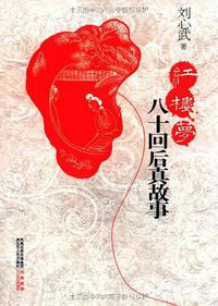红楼梦八十回后真故事 (2010)
