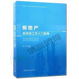 房地产投资岗工作入门指南(房地产开发企业核心岗位培训教材)